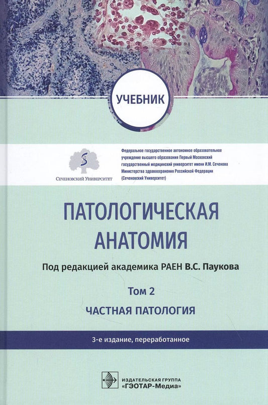 Обложка книги "Патологическая анатомия. Том 2. Частная патология. Учебник"