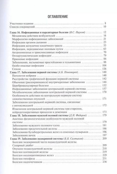 Фотография книги "Патологическая анатомия. Том 2. Частная патология. Учебник"