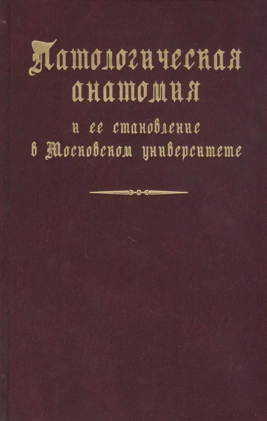 Обложка книги "Патологическая анатомия и ее становление в Московском университете"