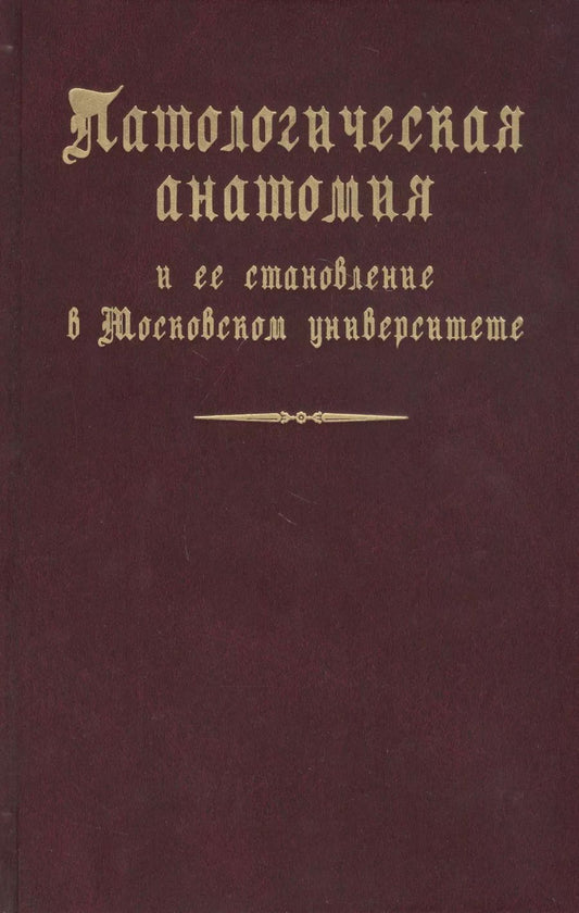 Обложка книги "Патологическая анатомия и ее становление в Московском университете"