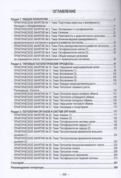 Фотография книги "Патологическая физиология животных. Практикум. Учебное пособие для вузов"