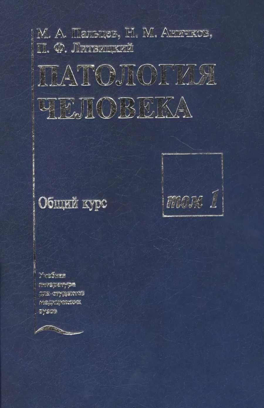 Обложка книги "Патология человека. В двух томах. Том 1. Общий курс"
