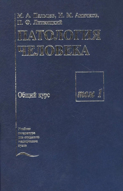 Обложка книги "Патология человека. В двух томах. Том 1. Общий курс"