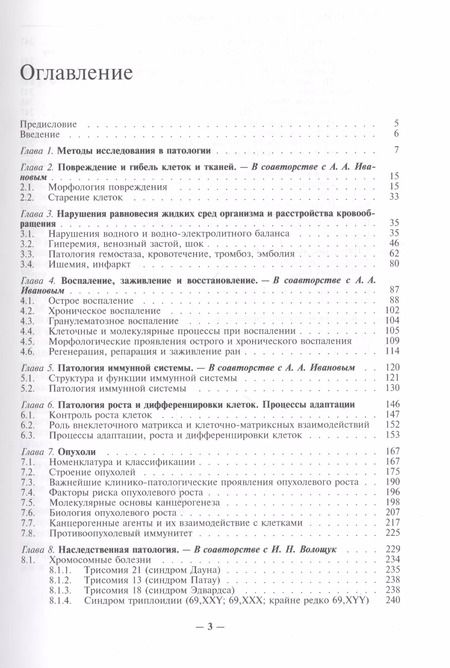Фотография книги "Патология человека. В двух томах. Том 1. Общий курс"