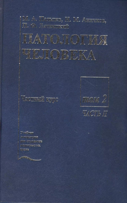 Обложка книги "Патология человека. В двух томах. Том 2. Частный курс. Часть II"