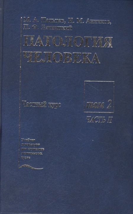 Фотография книги "Патология человека. В двух томах. Том 2. Частный курс. Часть II"