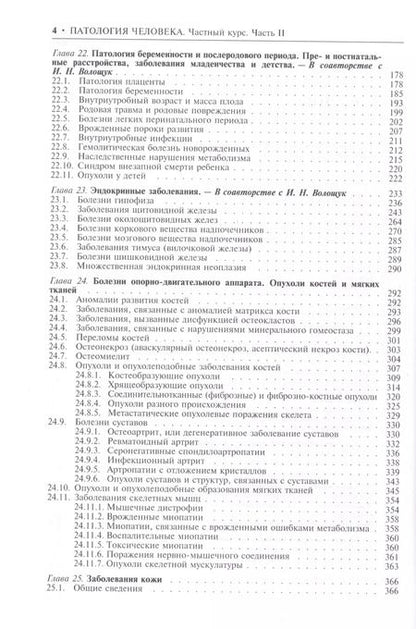 Фотография книги "Патология человека. В двух томах. Том 2. Частный курс. Часть II"