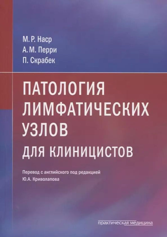 Обложка книги "Патология лимфатических узлов для клиницистов"