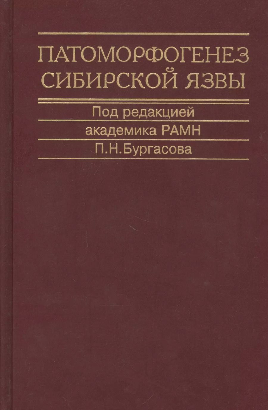Обложка книги "Патоморфогенез сибирской язвы. Монография"