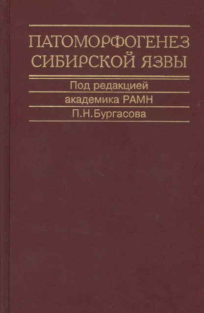 Обложка книги "Патоморфогенез сибирской язвы. Монография"