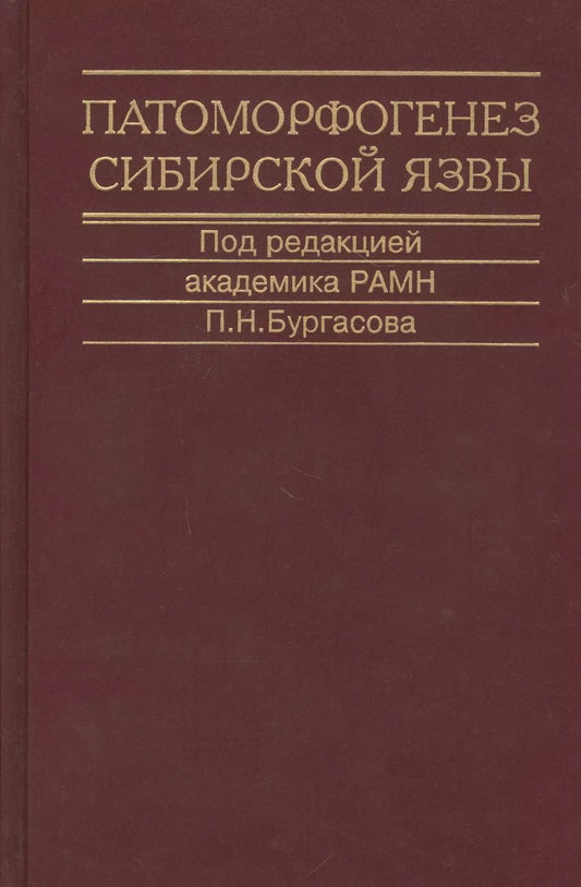 Обложка книги "Патоморфогенез сибирской язвы. Монография"