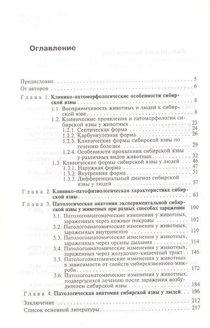 Фотография книги "Патоморфогенез сибирской язвы. Монография"