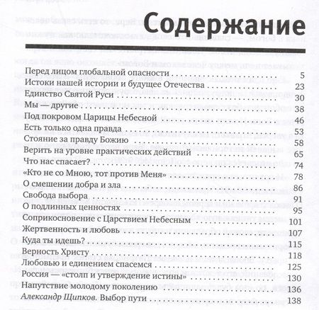Фотография книги "Патриарх: «Избери жизнь, дабы жил ты и потомство твое». О вызовах времени и верном выборе"