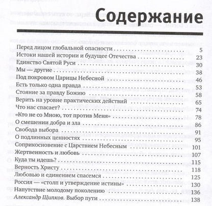 Фотография книги "Патриарх: «Избери жизнь, дабы жил ты и потомство твое». О вызовах времени и верном выборе"