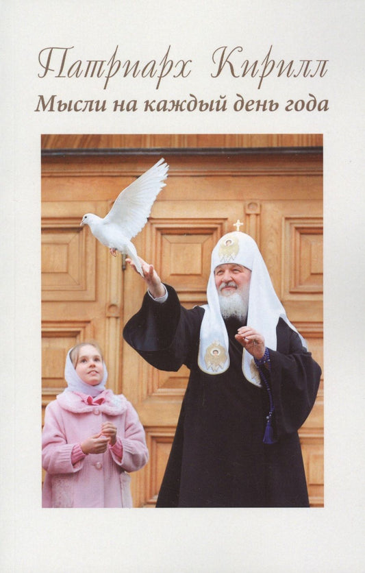Обложка книги "Патриарх Кирилл. Мысли на каждый день года"