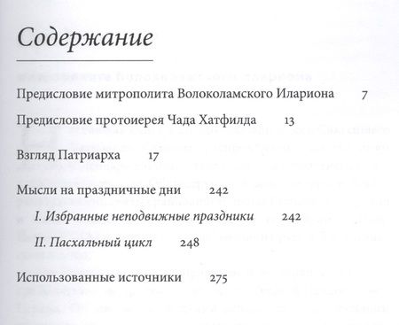 Фотография книги "Патриарх Кирилл. Мысли на каждый день года"