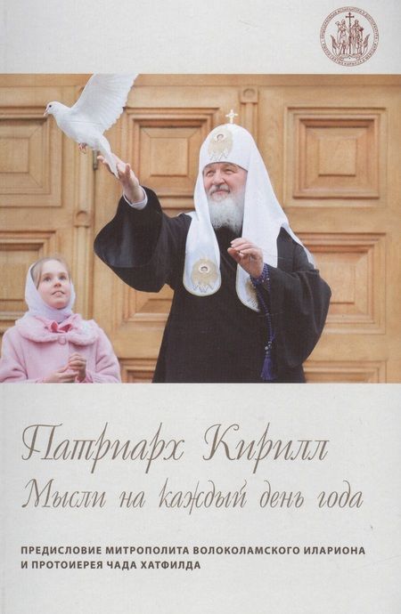 Фотография книги "Патриарх Кирилл. Мысли на каждый день года"