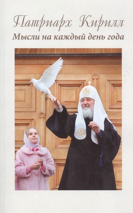 Фотография книги "Патриарх Кирилл. Мысли на каждый день года"