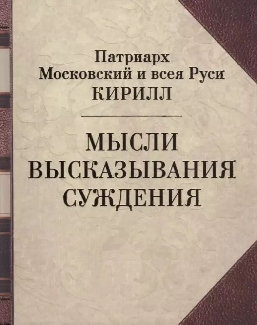Обложка книги "Патриарх: Мысли. Высказывания. Суждения"