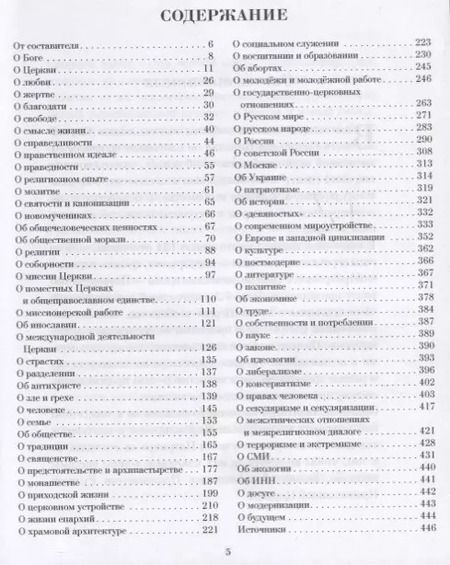 Фотография книги "Патриарх: Мысли. Высказывания. Суждения"