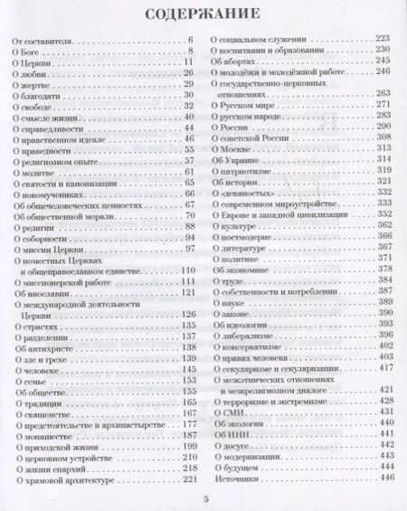 Фотография книги "Патриарх: Мысли. Высказывания. Суждения"