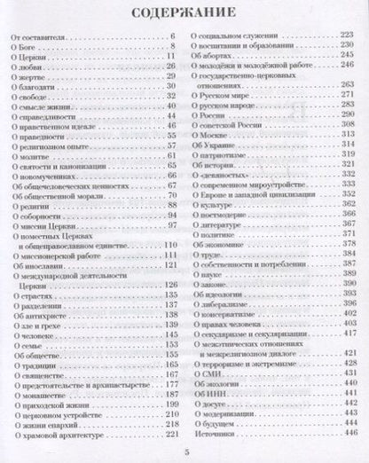 Фотография книги "Патриарх: Мысли. Высказывания. Суждения"