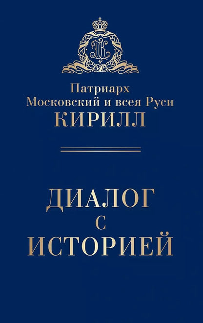Обложка книги "Патриарх Московский: Диалог с историей"