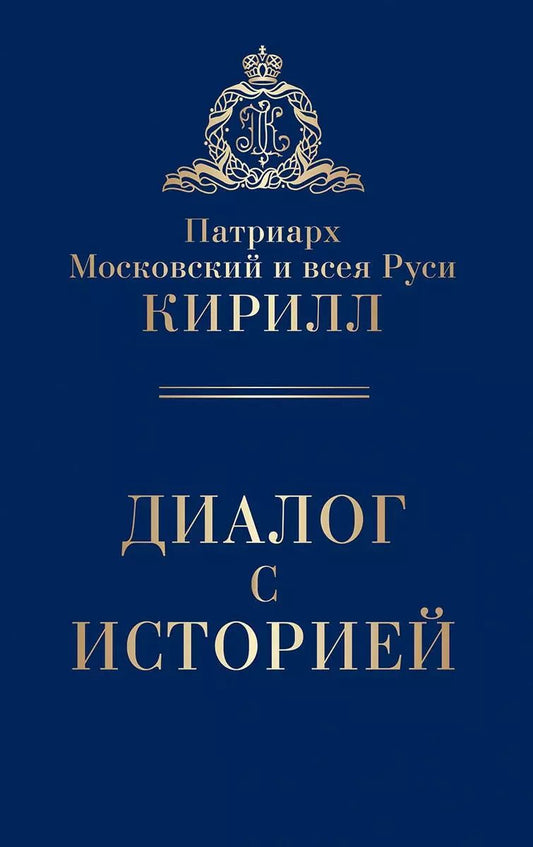 Обложка книги "Патриарх Московский: Диалог с историей"