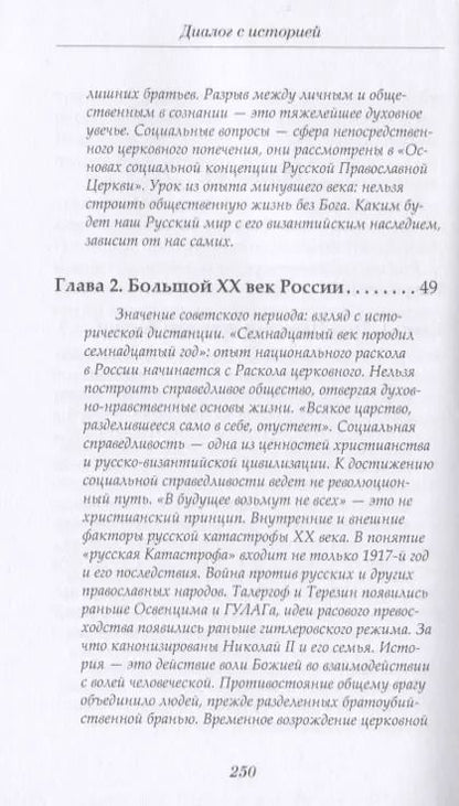 Фотография книги "Патриарх Московский: Диалог с историей"