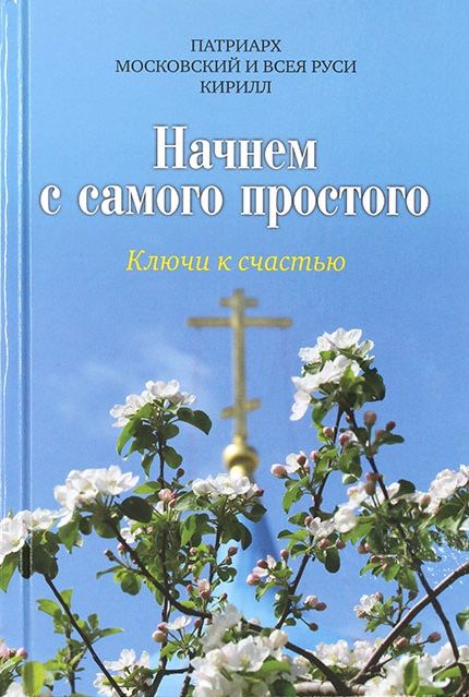 Обложка книги "Патриарх: Начнем с самого простого. Ключи к счастью"