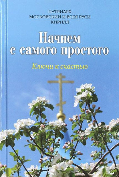 Обложка книги "Патриарх: Начнем с самого простого. Ключи к счастью"