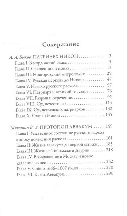 Фотография книги "Патриарх Никон. Протопоп Аввакум. «Отцы Раскола» и церковная реформа"