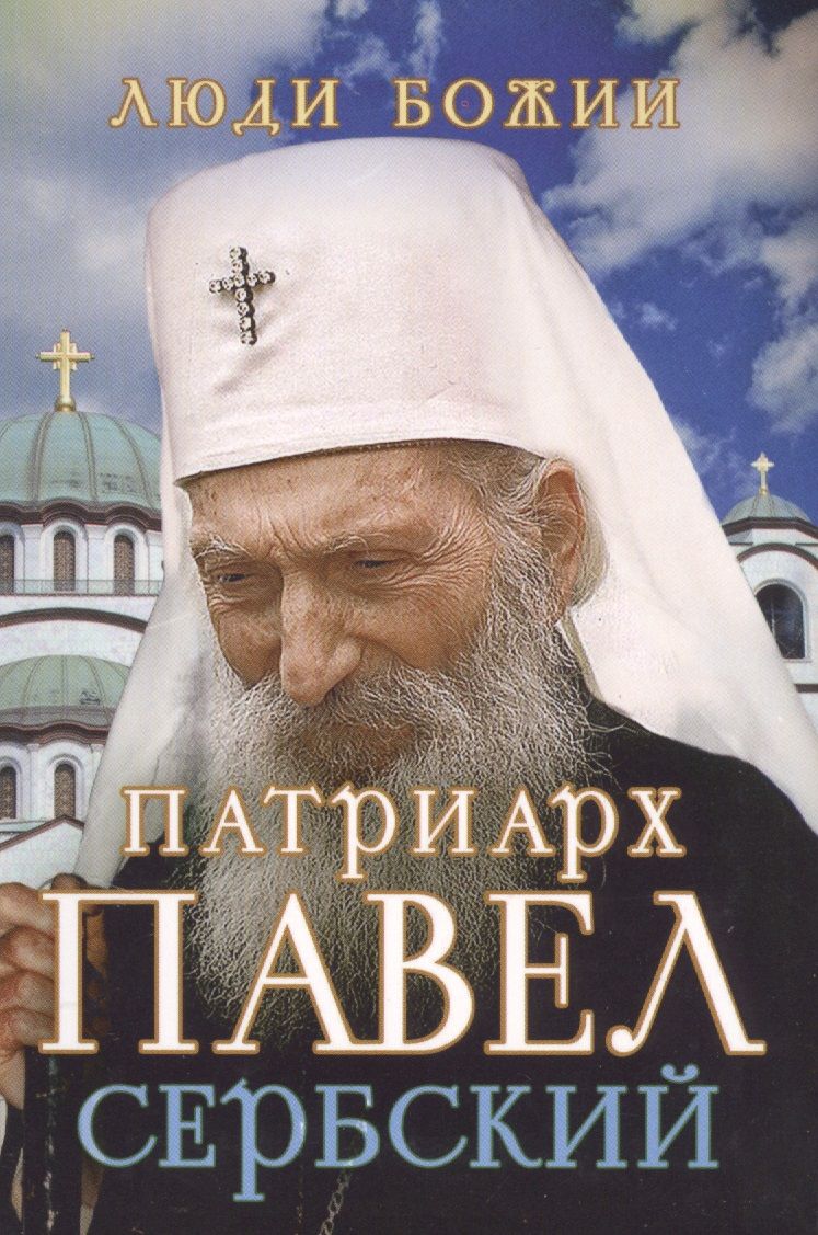 Обложка книги "Патриарх Павел Сербский"