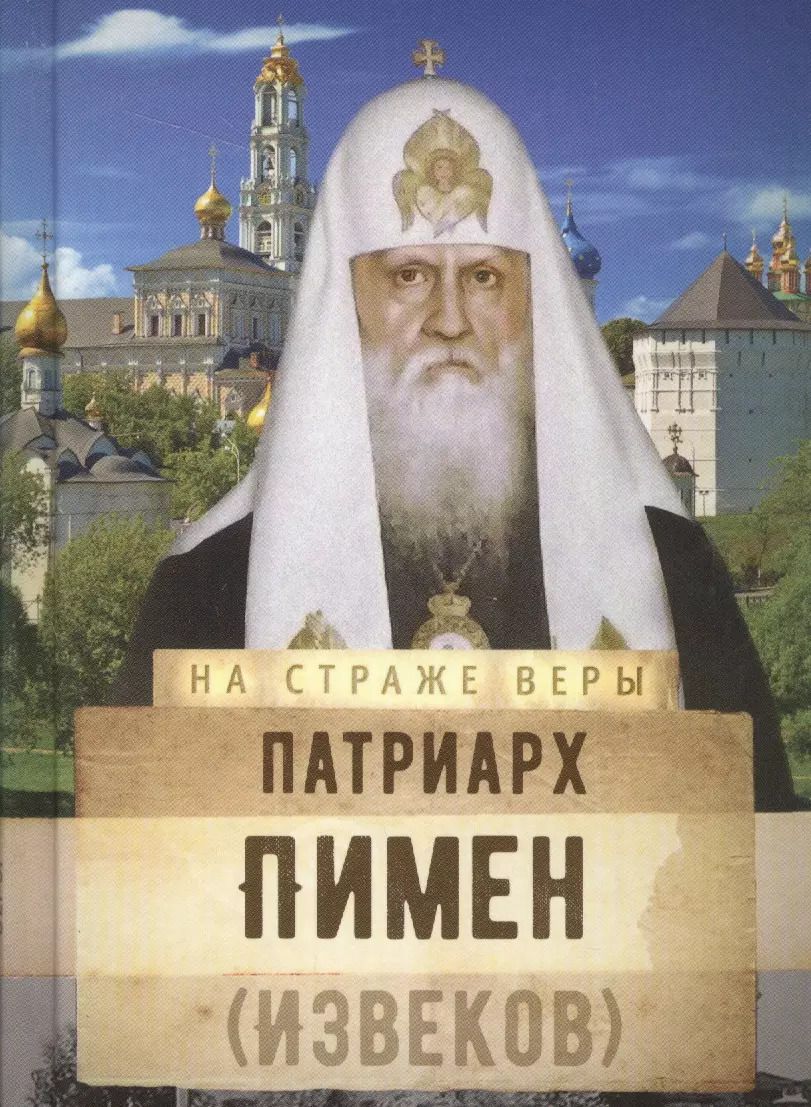 Обложка книги "Патриарх Пимен (Извеков)"