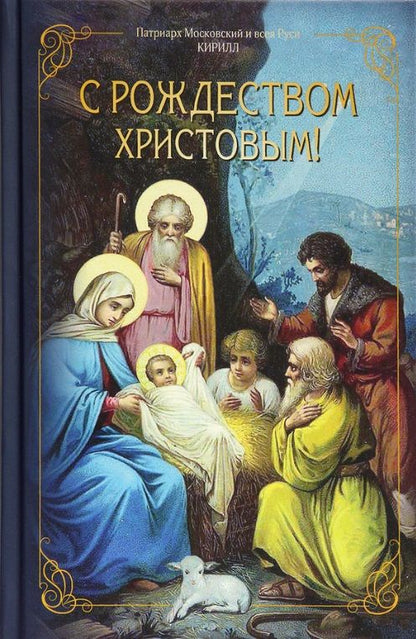 Обложка книги "Патриарх: С Рождеством Христовым!"