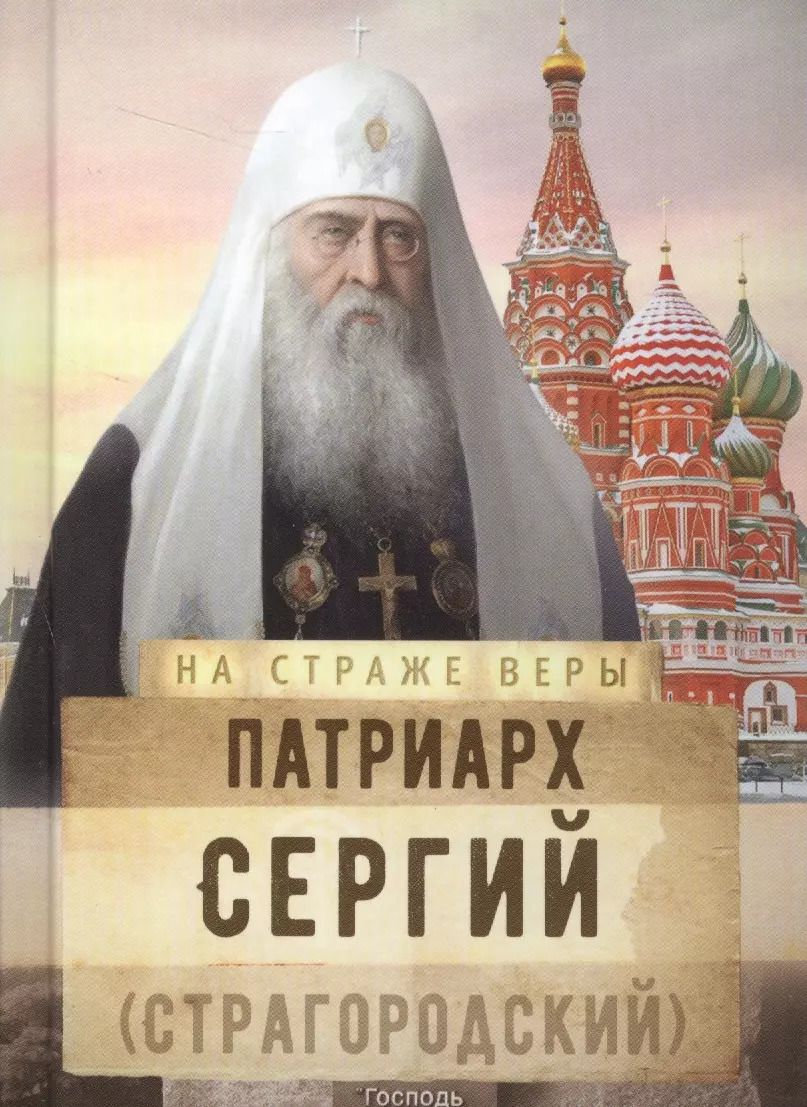 Обложка книги "Патриарх Сергий (Страгородский)"