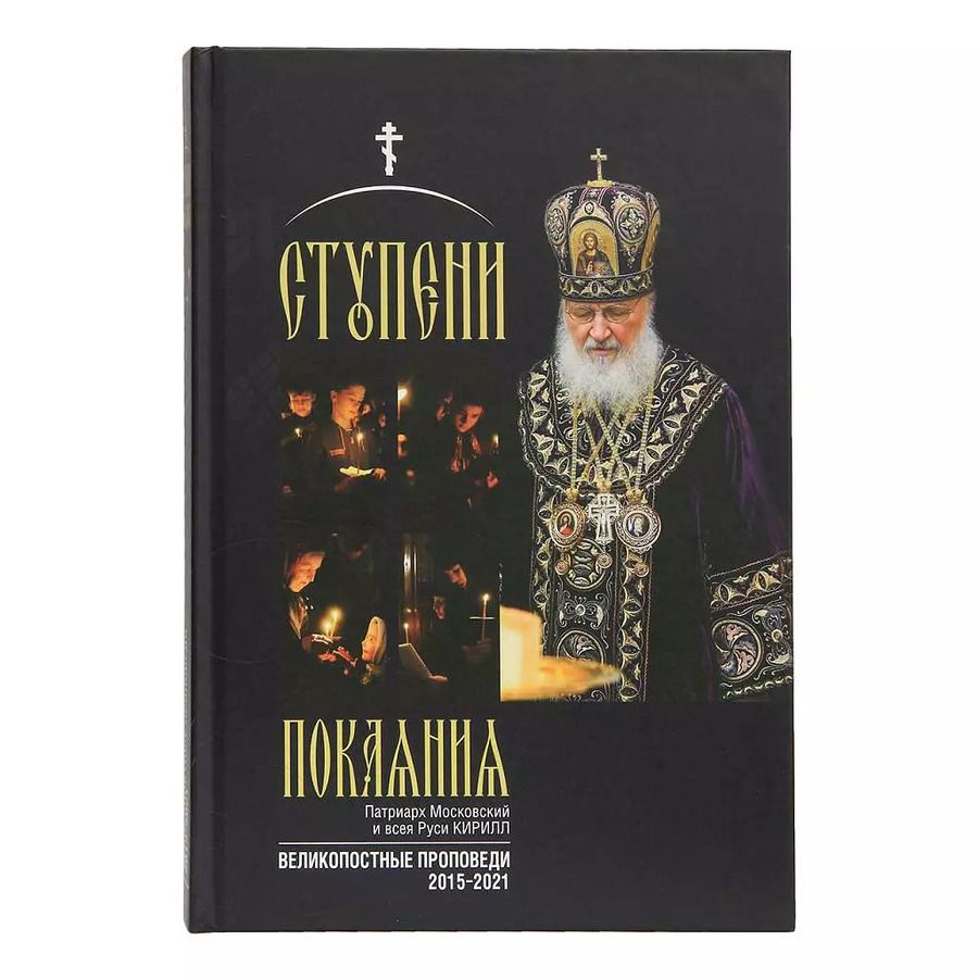 Обложка книги "Патриарх: Ступени покаяния. Великопостные проповеди 2015-2021"