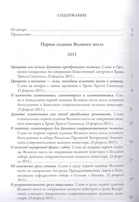 Фотография книги "Патриарх: Ступени покаяния. Великопостные проповеди 2015-2021"