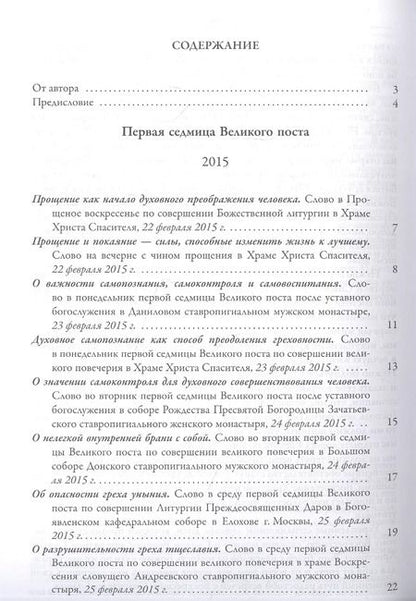 Фотография книги "Патриарх: Ступени покаяния. Великопостные проповеди 2015-2021"