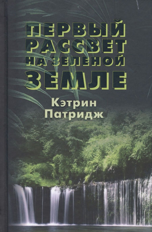 Обложка книги "Патридж: Первый рассвет на Зеленой Земле"