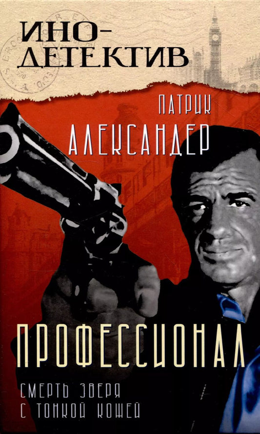 Обложка книги "Патрик Александер: Профессионал Смерть зверя с тонкой кожей"