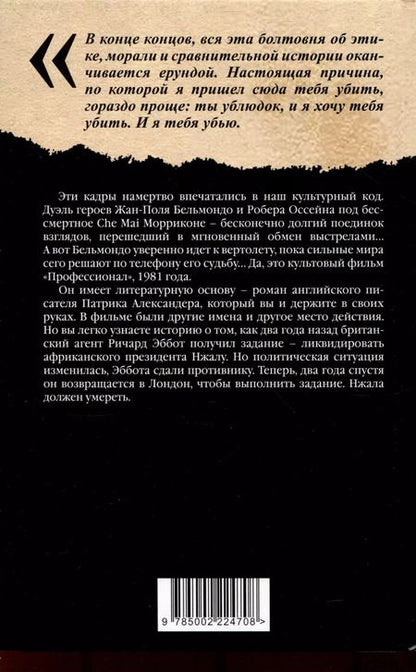 Фотография книги "Патрик Александер: Профессионал Смерть зверя с тонкой кожей"