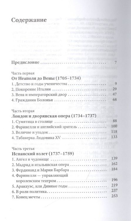 Фотография книги "Патрик Барбье: Фаринелли. Величайший кастрат эпохи Просвещения"
