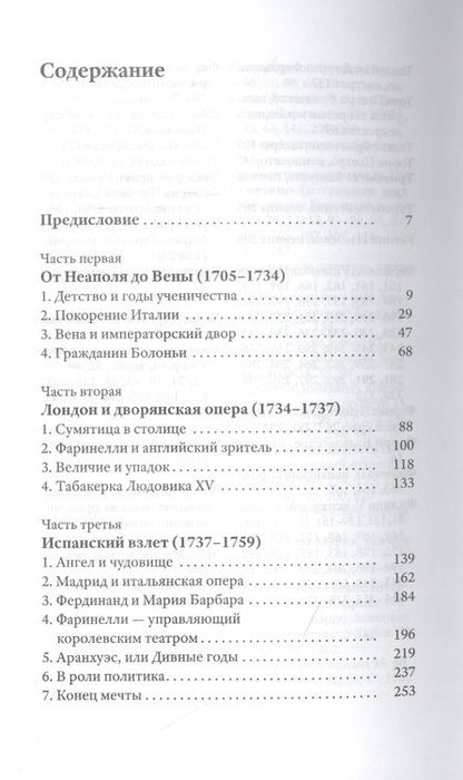 Фотография книги "Патрик Барбье: Фаринелли. Величайший кастрат эпохи Просвещения"