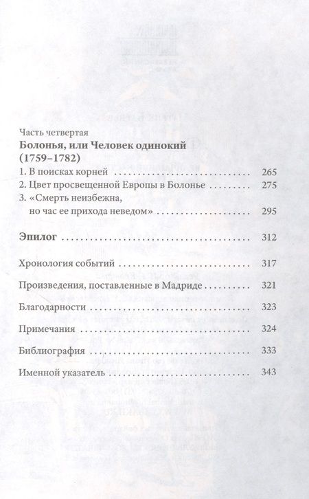 Фотография книги "Патрик Барбье: Фаринелли. Величайший кастрат эпохи Просвещения"