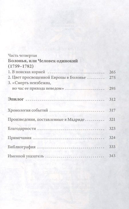 Фотография книги "Патрик Барбье: Фаринелли. Величайший кастрат эпохи Просвещения"