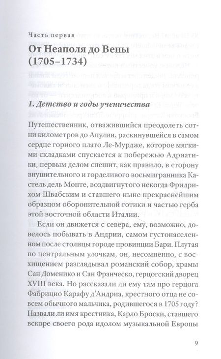 Фотография книги "Патрик Барбье: Фаринелли. Величайший кастрат эпохи Просвещения"