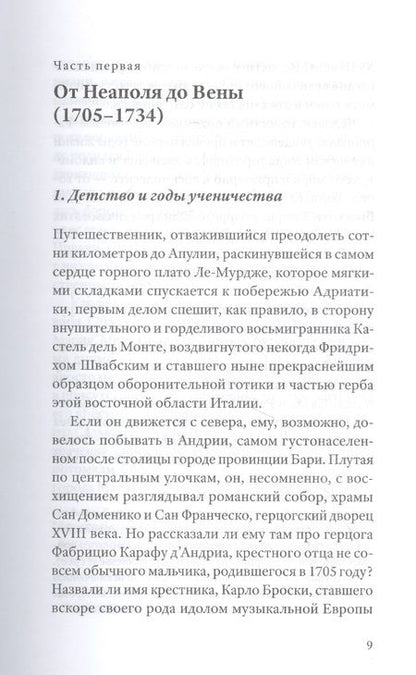 Фотография книги "Патрик Барбье: Фаринелли. Величайший кастрат эпохи Просвещения"