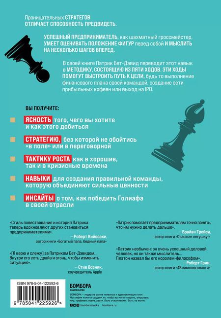 Фотография книги "Патрик Бет-Дэвид: Пять ходов вперед. От личного успеха к успеху в бизнесе"