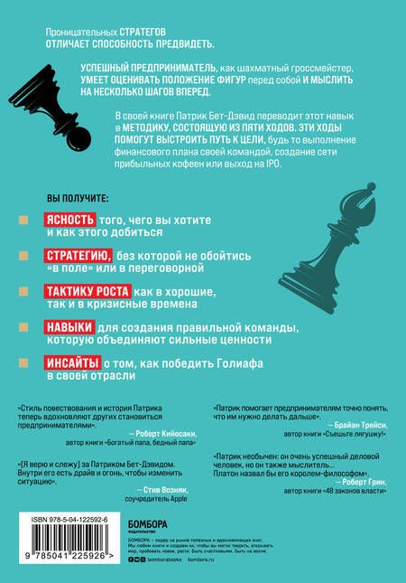 Фотография книги "Патрик Бет-Дэвид: Пять ходов вперед. От личного успеха к успеху в бизнесе"